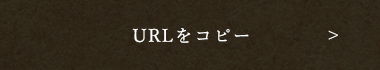 URLをコピーする