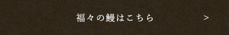 福々の鰻はこちら