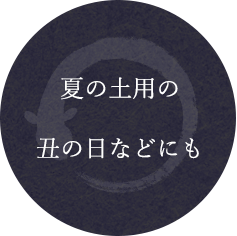 夏の土用の 丑の日などにも