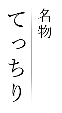 名物 てっちり