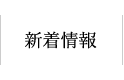 新着情報