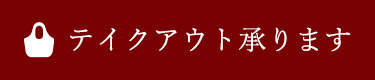 テイクアウト承ります