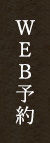 WEB予約