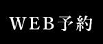 WEB予約